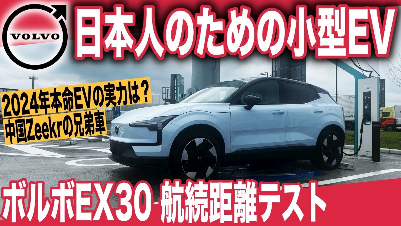 【日本最速検証】ボルボ史上最小で最高のコンパクト電動SUV〜「EX30 RWD Ultra」航続距離テスト！時速100km&120kmでどれだけ走れた？