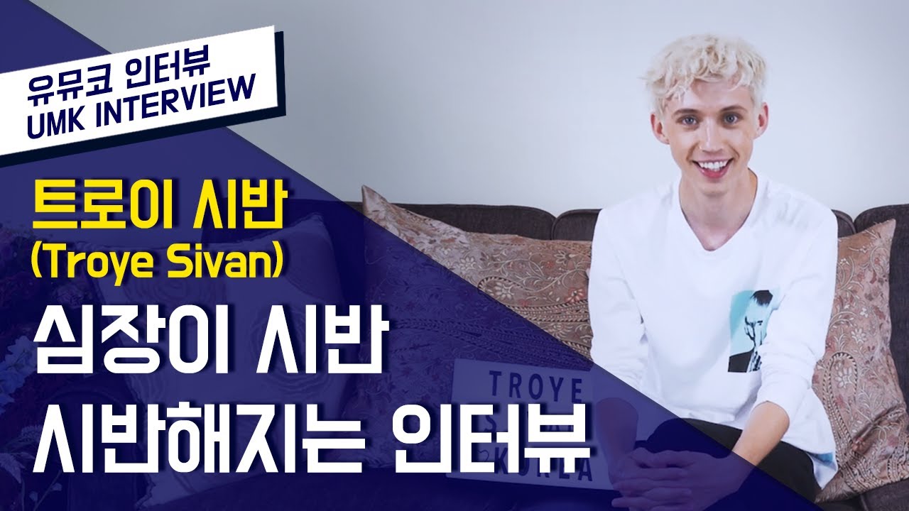 트로이 시반 (Troye Sivan) - 심장이 시반시반해지는 인터뷰 | 유뮤코 인터뷰
