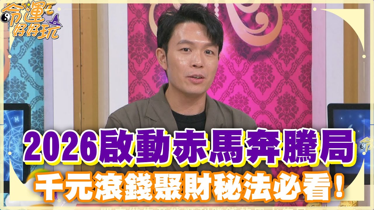 2026啟動赤馬奔騰局！千元滾錢聚財秘法必看！【精華版】