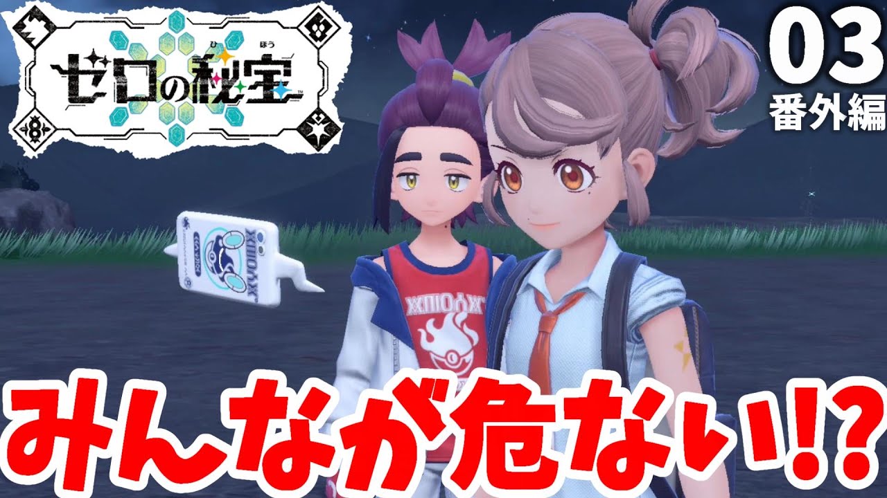 【ポケモンSV】みんなが危ない！キビキビ大量発生！キタカミの里の村中がおかしくなっちゃった！？番外編part3【ポケモンスカーレットバイオレット・ゼロの秘宝】