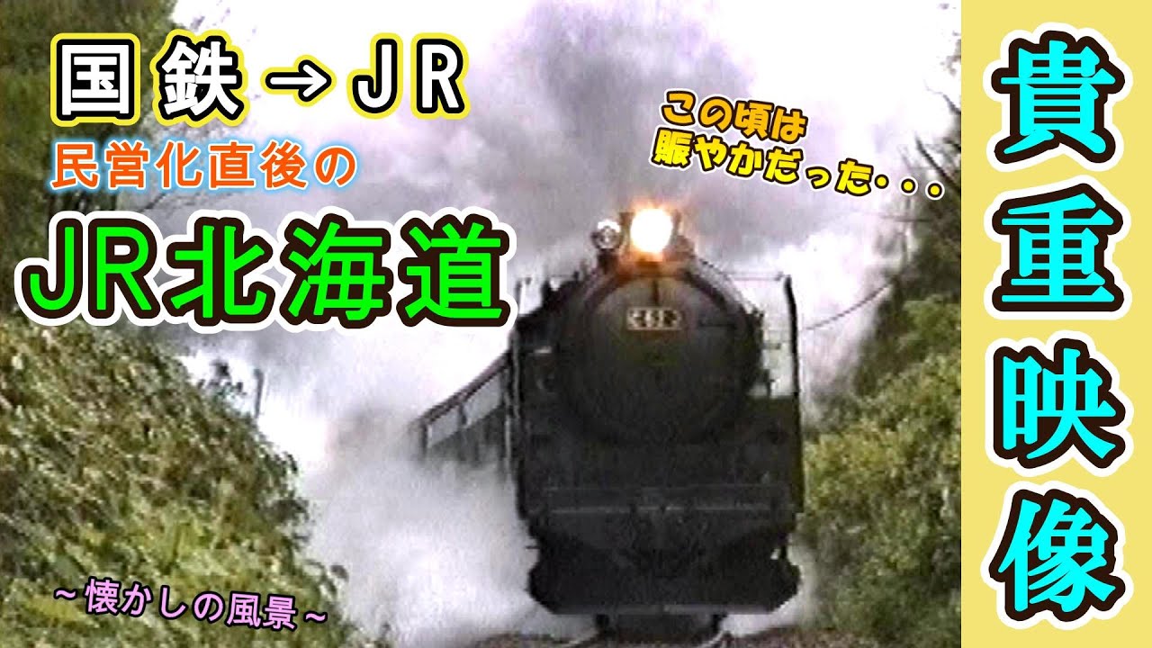 【この頃は賑やかだった・・・】 国鉄から民営化された直後の JR北海道 【1988年撮影】
