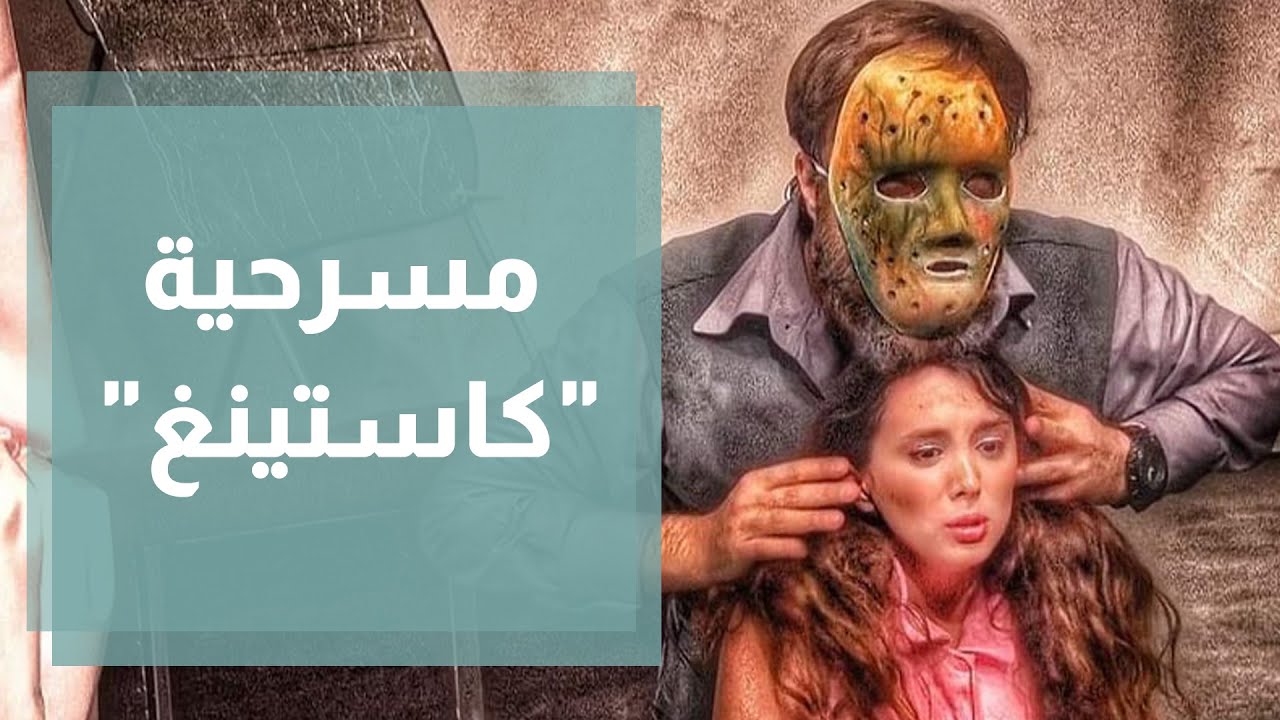 مسرحية كاستينغ تجربة أداء