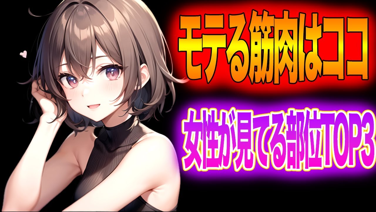 【科学的に証明】筋トレで女性にモテる理由と最短でモテる筋肉の作り方