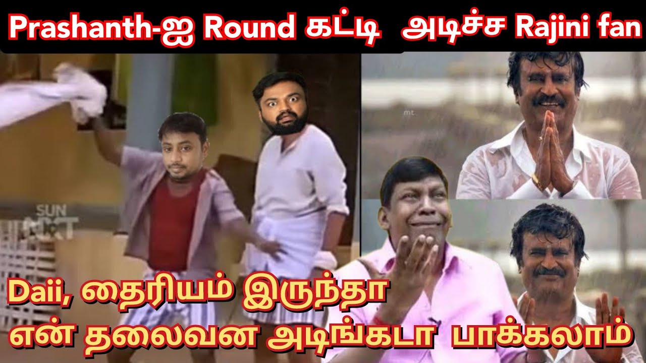 Daii, என் தலைவன் Prashanth ah அடிங்கடா பாக்கலாம், Rajini fans ku சவால் ah.? twitter time pass space