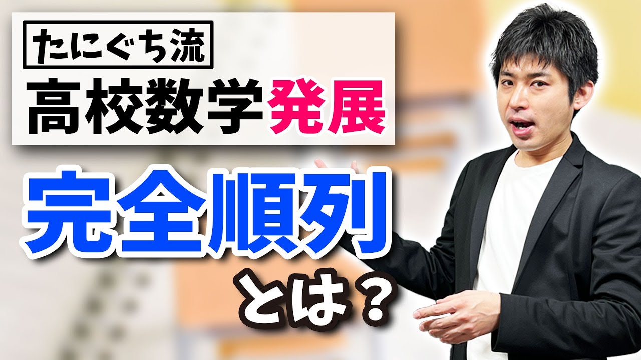 【高校数学】完全順列(攪乱順列)とは何か？【発展】