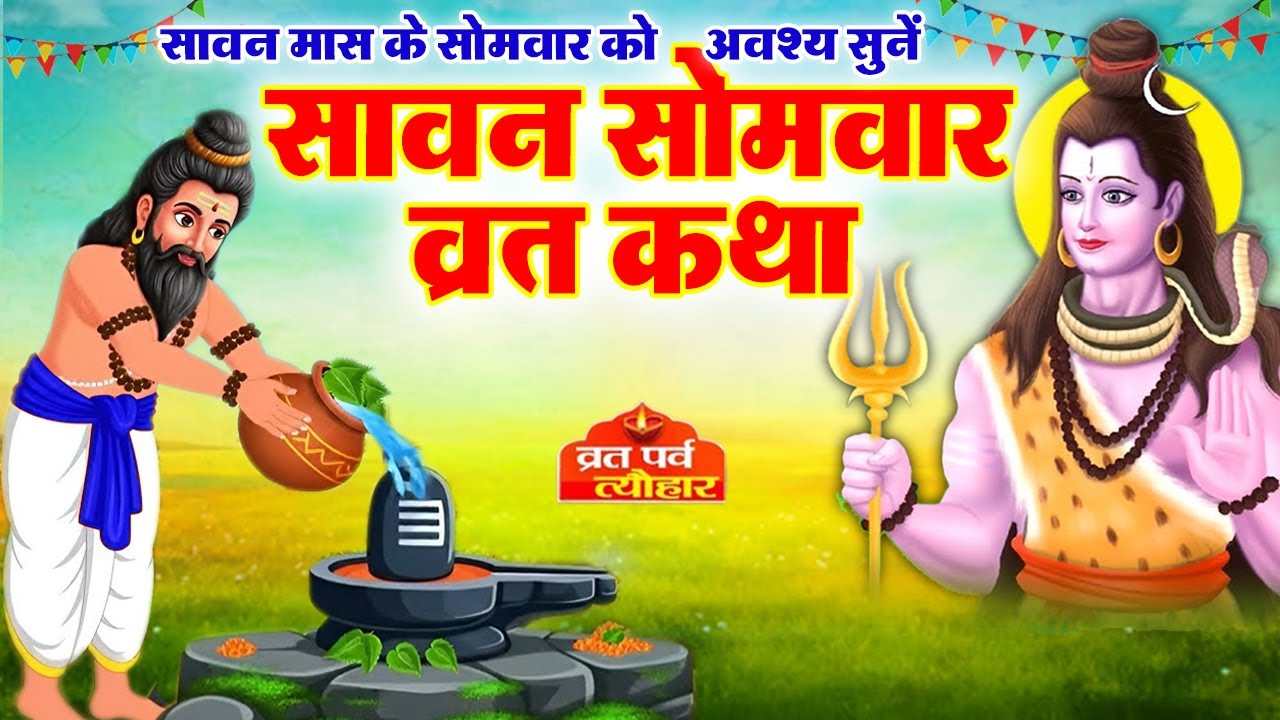 Sawan Samvar Vrat Katha - सावन सोमवार व्रत कथा - Somvar Vart Katha -सोमवार व्रत कथा-Shiv Katha