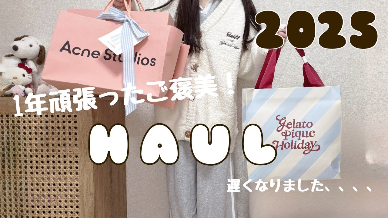 【HAUL】2025年ご褒美爆買い購入品紹介🤍