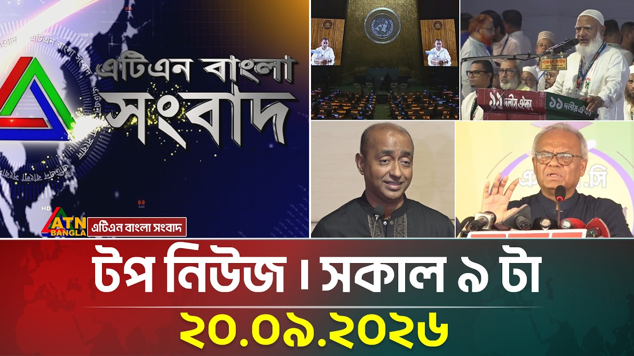 এটিএন বাংলার টপ নিউজ । সকাল ৯ টা । ২০.০৯.২০২৬ | Top News | Today News | BD News | ATN Bangla News