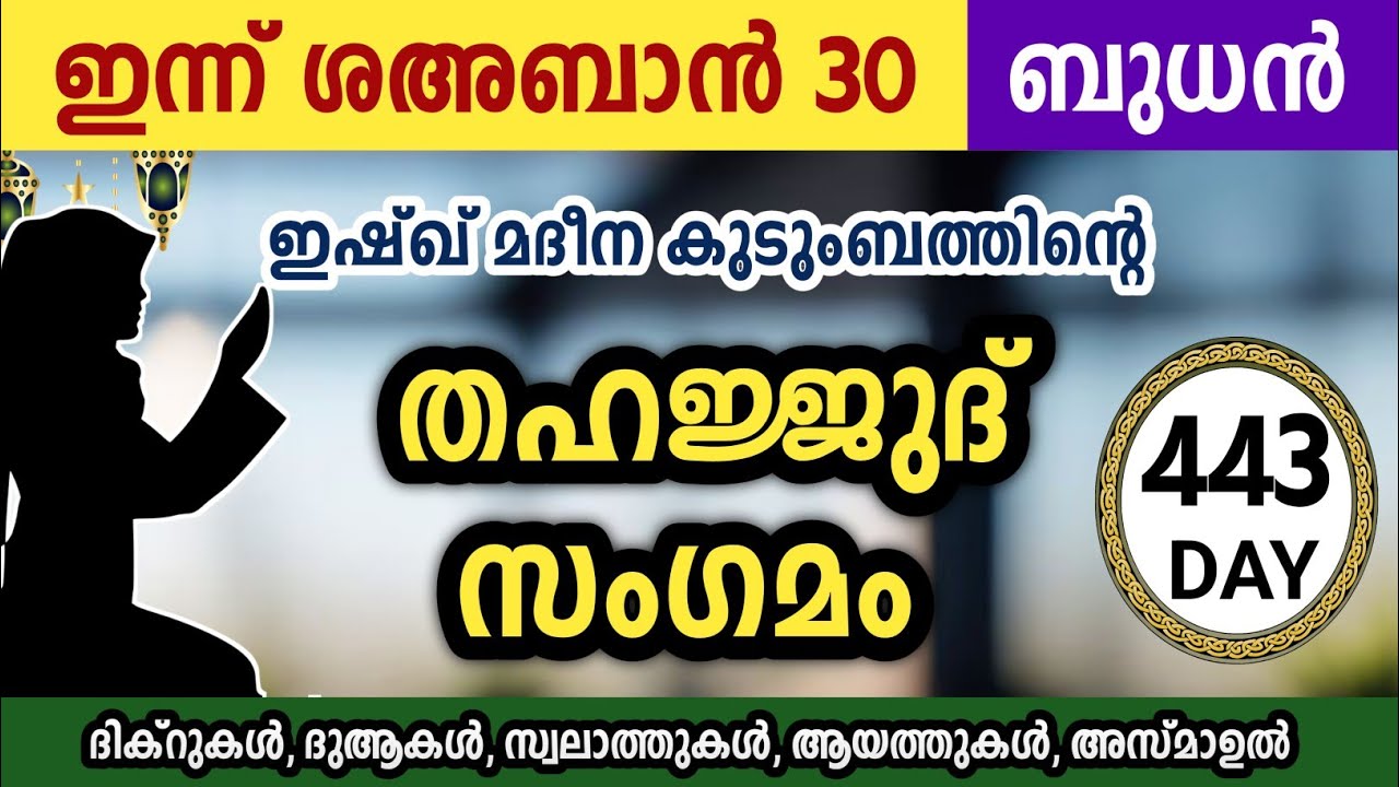 ഇന്ന് ശഅബാൻ 30 ബുധൻ അതിമഹത്തായ തഹജ്ജുദ് സംഗമം Sha'ban Thahajjud samgamam ishqmadina.wednesday 