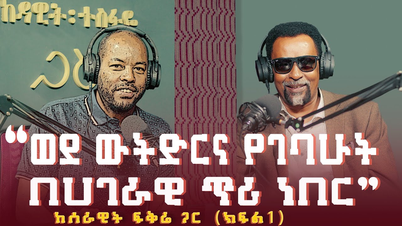 ሰራዊት ፍቅሬ ፡ ወደ ውትድርና የገባሁት በሀገራዊ ጥሪ ነበር (ክፍል 1) | Serawit Fikre