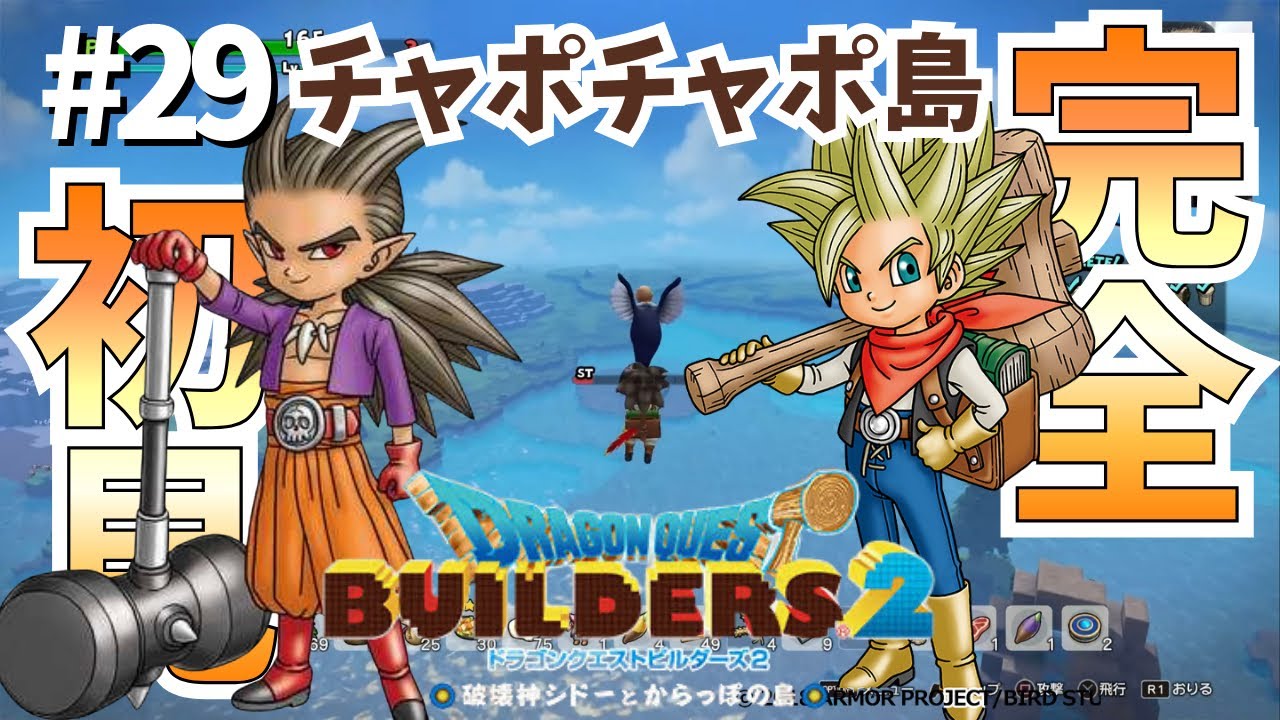 #29【ビルダーズ2】チャポチャポ島編!!!! #DQB2 #ドラクエビルダーズ2 #完全初見プレイ