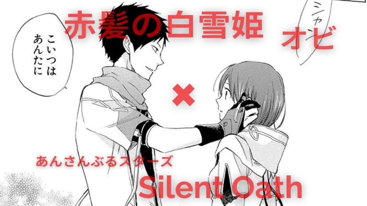 〖赤髪の白雪姫〗オビ×Silent Oath〖あんさんぶるスターズ!!〗