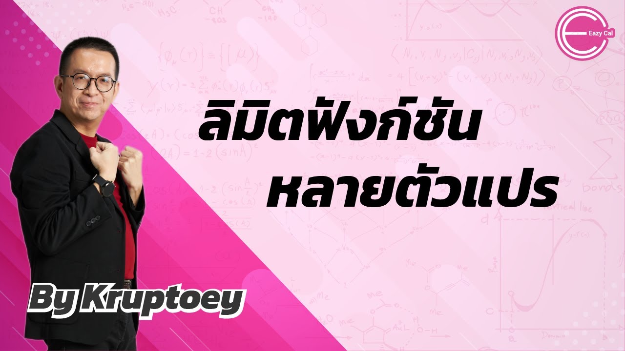 ลิมิตฟังก์ชันหลายตัวแปร (Limit of Multivariable Function) [แคลคูลัส 2] [calculus 2]
