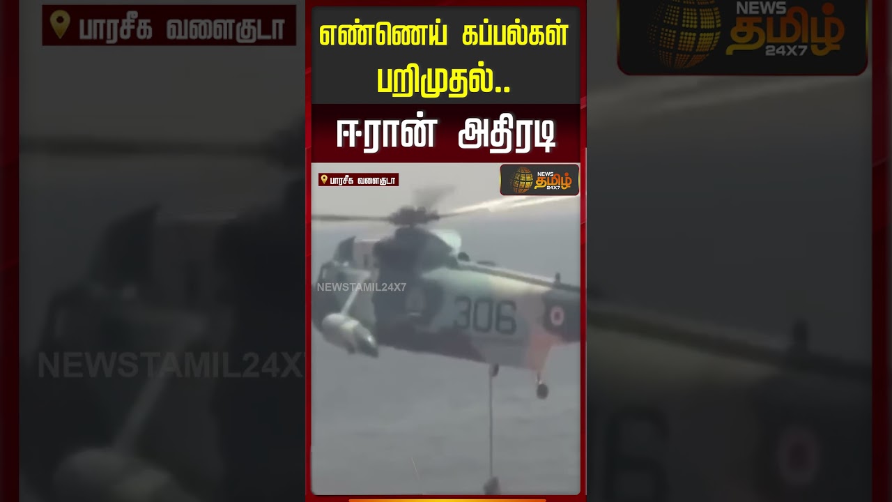 எண்ணெய் கப்பல்கள் பறிமுதல்..ஈரான் அதிரடி | Iran | Fuel Smuggling