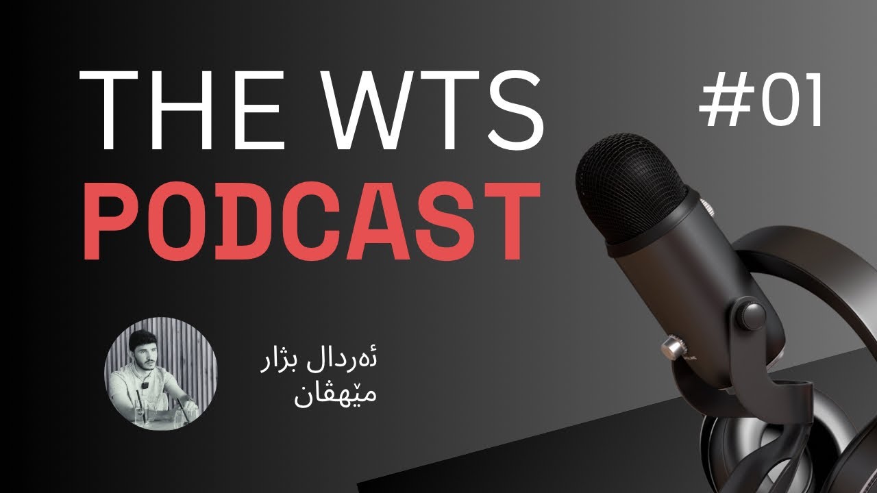 TheWTS PODCAST- سەرکەفتن ل پۆلا ١٢ ژ هاڤینێ تا دوماهیک تاقیکرن ( دیبەیت دگەل -ئەردال بژار )
