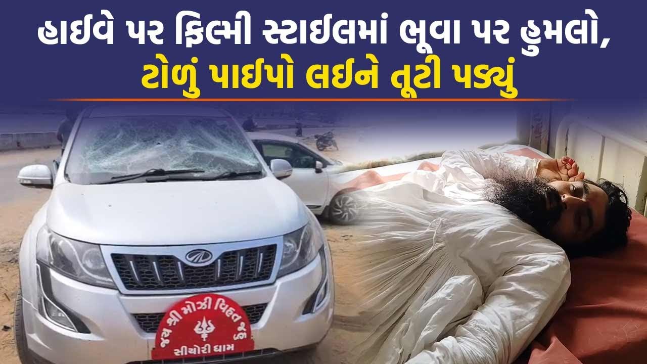 Banaskantha માં હાઈવે પર પ્રેમ લગ્નની અદાવતમાં ભૂવા પર જીવલેણ હુમલો, વીડિયો થયો વાયરલ
