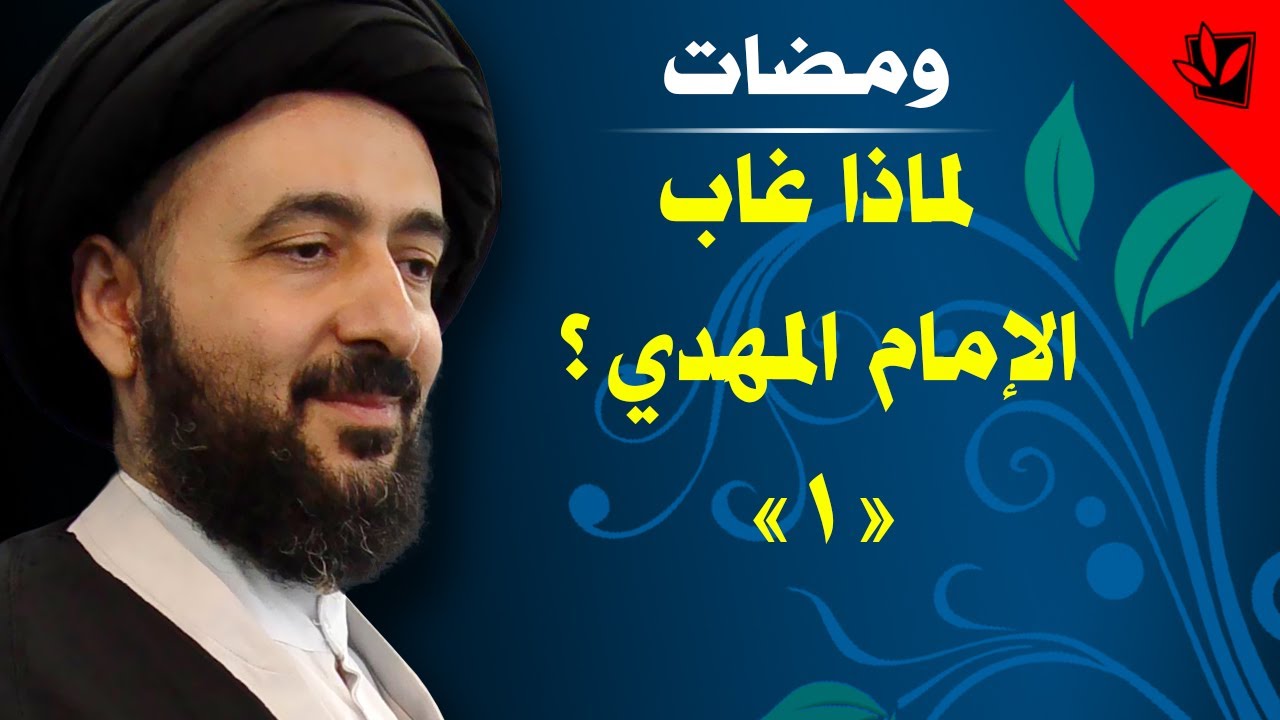 لماذا غاب الإمام المهدي عجل الله تعالى فرجه؟ (1) - آية الله الفقيه السيد محمد رضا الشيرازي رحمه الله