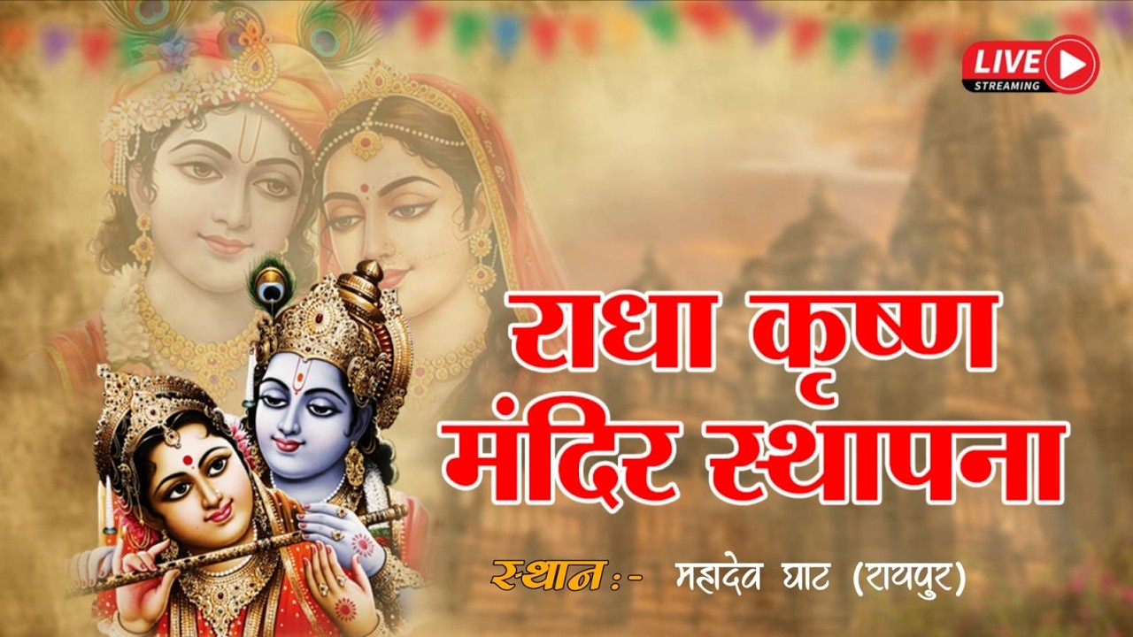 राधा कृष्ण मंदिर मूर्ति स्थापना महादेव घाट रायपुर !! Live