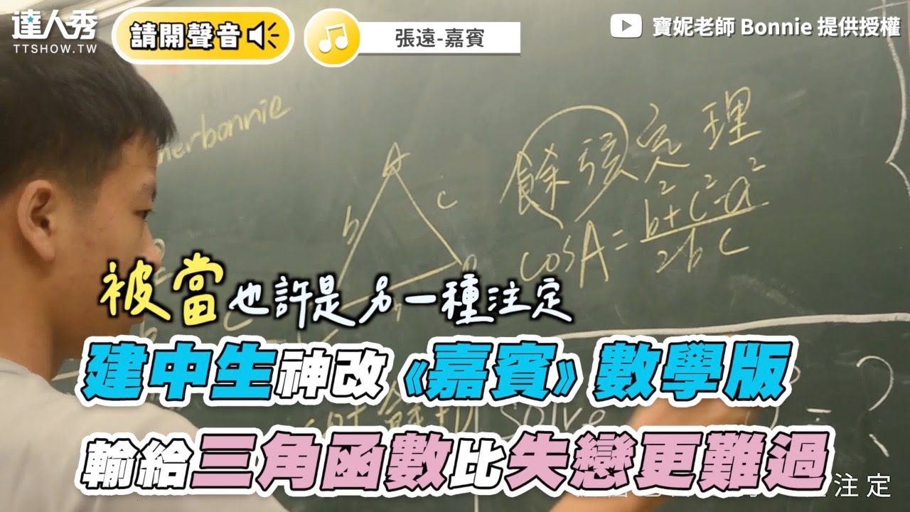 【建中生神改《嘉賓》 數學版   輸給三角函數比失戀更難過】｜ @bonnie9225