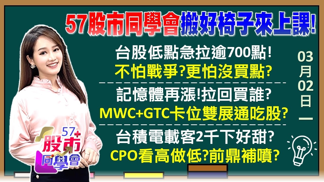 台股狂拉700點！光通訊、低軌衛星16檔亮紅燈？台積電2千元成共識？積友友獲利翻倍剛起漲蘋果認證記憶體買不到！旺宏準備超車華邦電？《57股市同學會》葉子菁 吳岳展 蔡萬得 鄧尚維