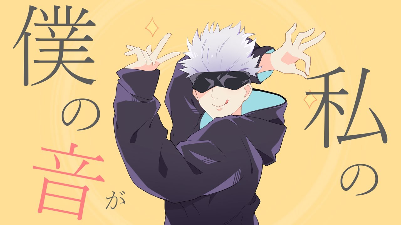 【呪術廻戦】五条悟っぽく 『グッバイ宣言』 歌ってみた！！【声真似】