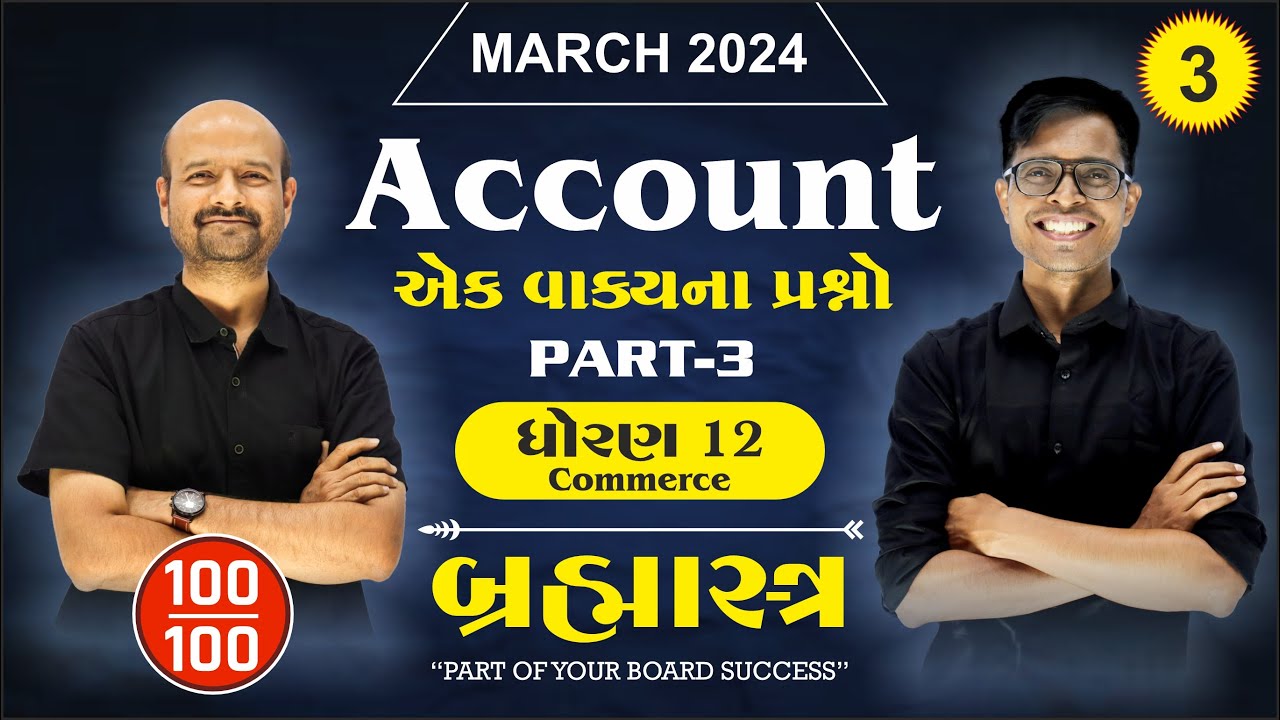 Std 12 Account IMP VSQs For March 2024 | Brahmastra -  3 | New Paper Pattern