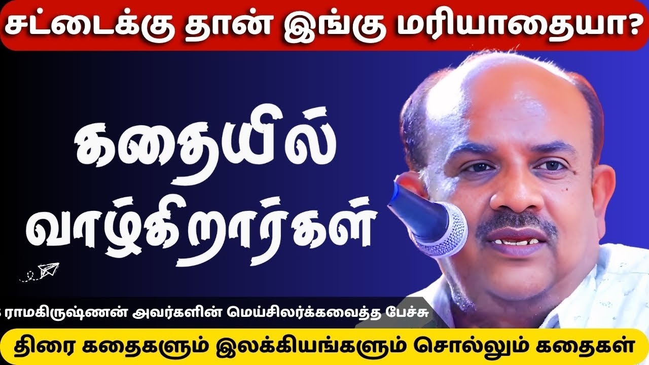 கதையில் வாழ்கிறார்கள் எஸ். ராமகிருஷ்ணன் | S Ramakrishnan Latest Speech | Virudhunagar Book Fair 2025