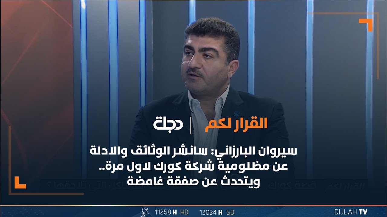 سيروان البارزاني: سانشر الوثائق والادلة عن مظلومية شركة كورك لاول مرة.. ويتحدث عن صفقة غامضة