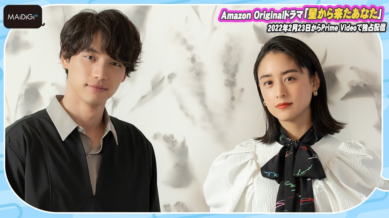 福士蒼汰＆山本美月、互いに“キュート”を感じた演技　ドラマ「星から来たあなた」で宇宙人と女優の恋愛　インタビューが公開