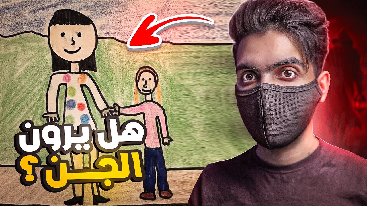 اطـفال رسموا رسمات وراها قصص مرعـبة !!