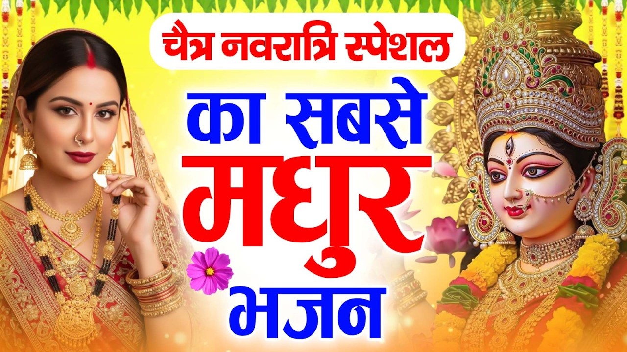 चैत्र नवरात्रि 2026 Special ~ Chaitra Navratri Special Bhajans | 2026 Nonstop Chaitra Navratri Songs