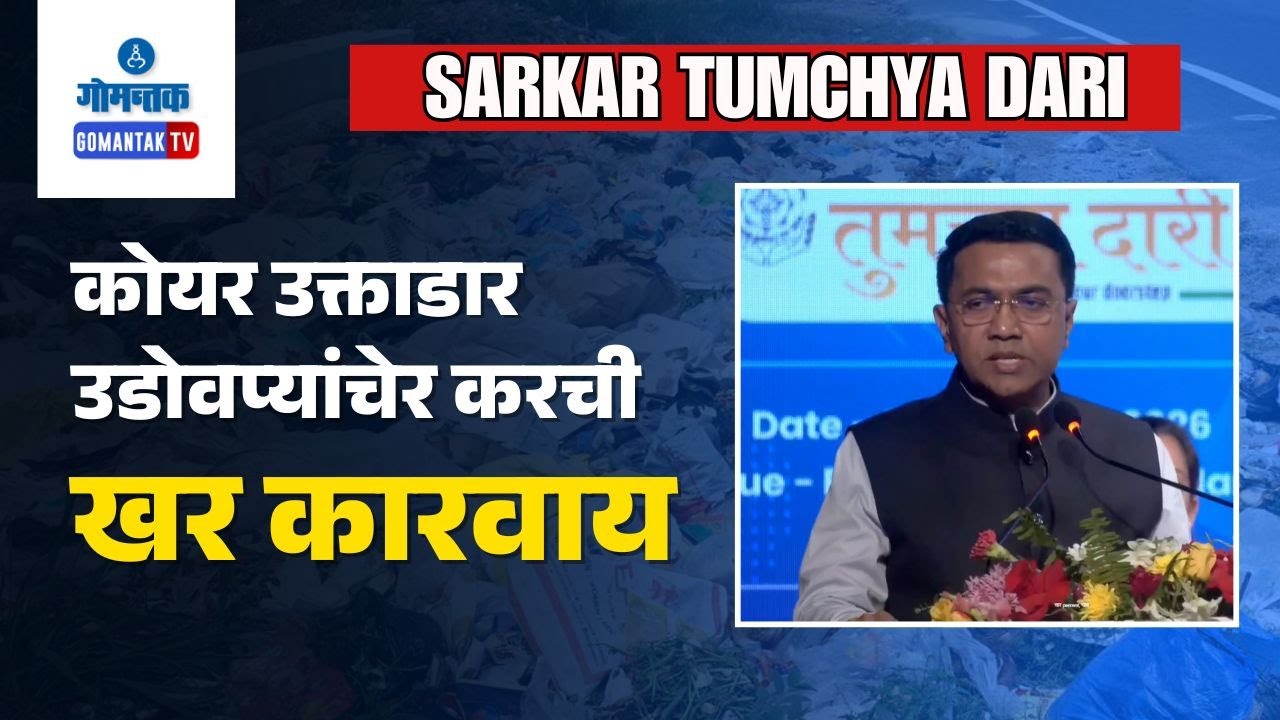 Sarkar Tumchya Dari - Government spending more than Rs 500 Cr. on cleanliness-CM | Gomantak TV