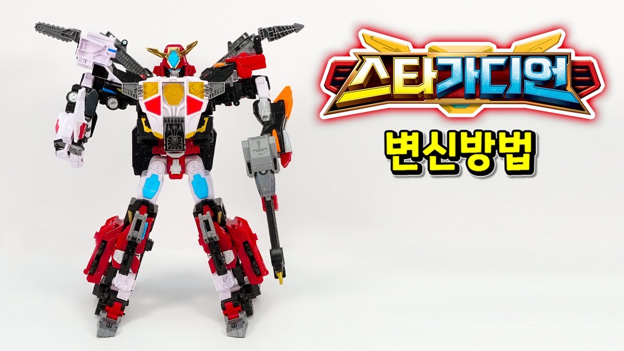 헬로카봇 스타가디언 합체 조립 변신방법✨