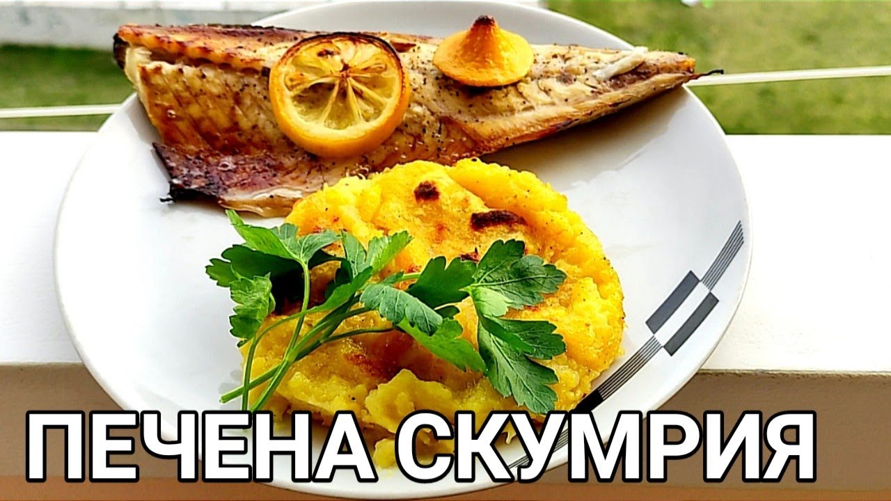 Печена риба скумрия с печена картофена гарнитура! Вкусна вечеря с дъх на море.