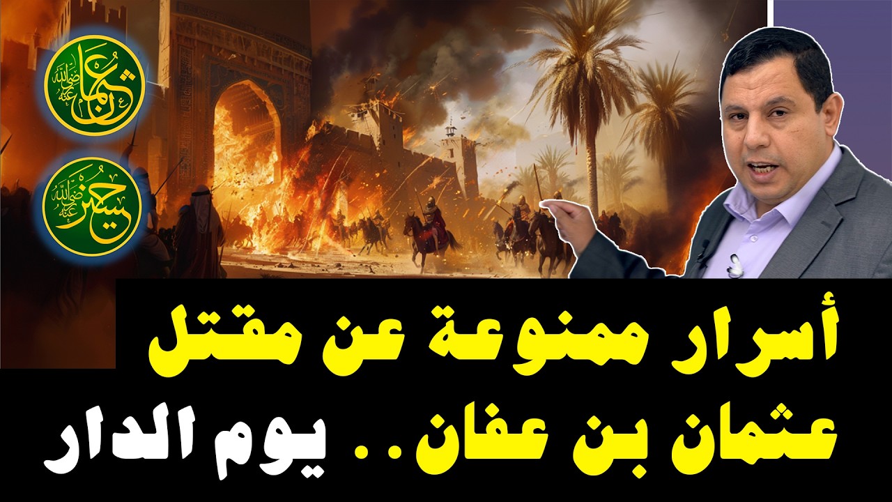 مقتل عثمان بن عفان .. أسرار ممنوعة عن معركة يوم الدار