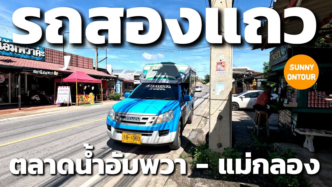 4K | รถสองแถวจากตลาดอัมพวา​ ไปยังตลาดแม่กลอง | Sunny​ ontour​