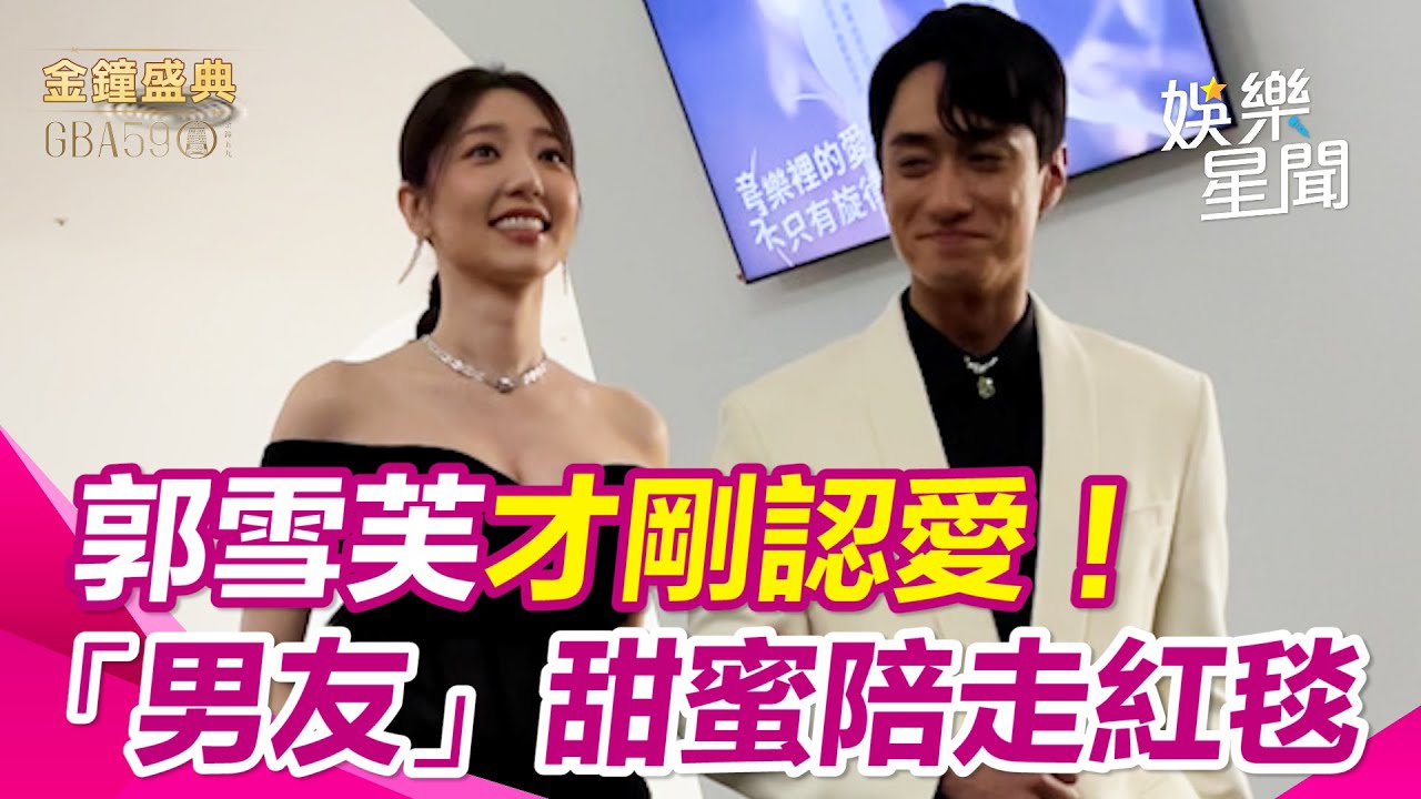 【金鐘59】郭雪芙才剛認愛！ 「男友」甜蜜陪走紅毯　上下齊開用這招防走光 感謝劉俊謙這件事讓她感到很安心！｜三立娛樂星聞
