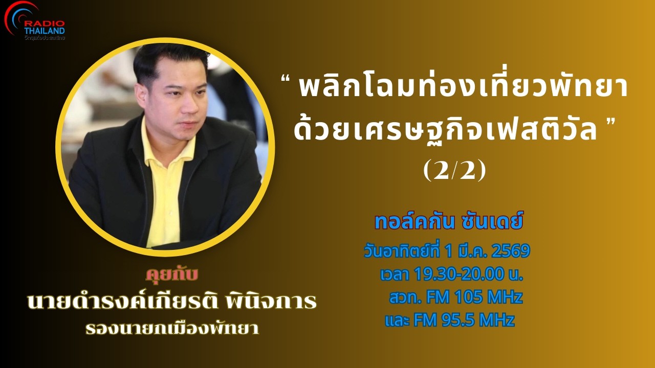 ทอล์คกัน ซันเดย์ กับ ดำรงเกียรติ  พินิจการ (2/2)