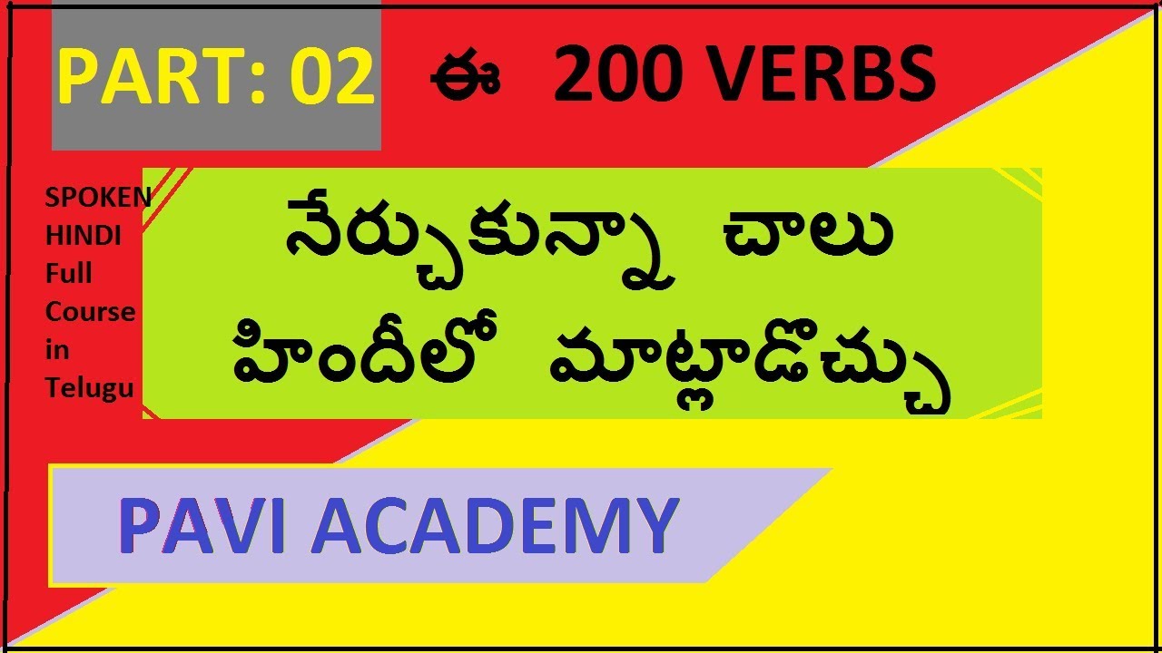 Spoken hindi full course through telugu hindi verbs part 2  / SPOKEN HINDI IN TELUGU BY PAVIACADEMY