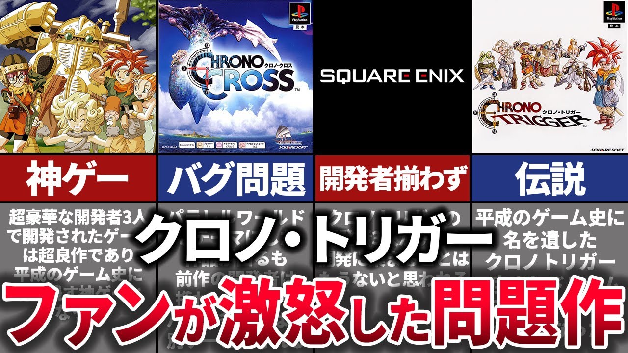 【ゆっくり解説】古参が激怒した名作…消滅した大人気ゲームの歴史【クロノ・トリガー】