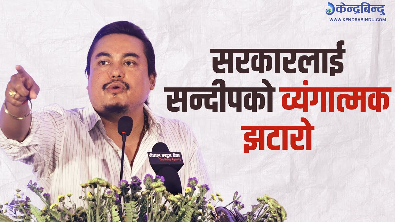 घण्टाको १० डलर ग्यारेन्टी गर, म युवाहरुलाई एयरपोर्टबाटै फर्काइदिन सक्छु -कलाकार सन्दीप क्षेत्री