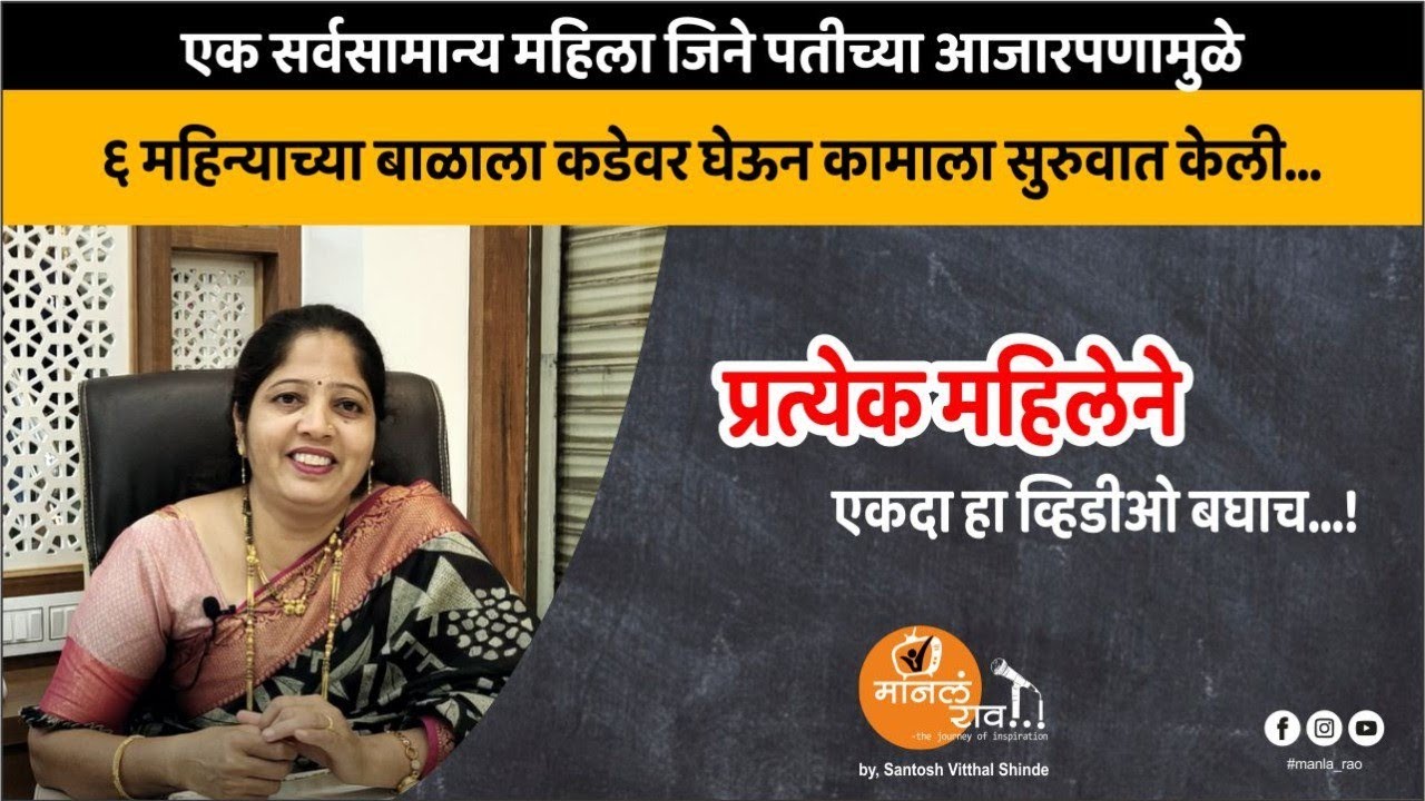 सर्वसामान्य महिला यशस्वी उद्योजिका कशी झाली..? | Success Story | Entrepreneur | Motivation