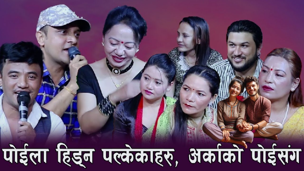 आफ्नो पोई छोडी छोडी अर्कै को पोइ सग्  पोइला गय पछि बबाल भयो live dohori nepal