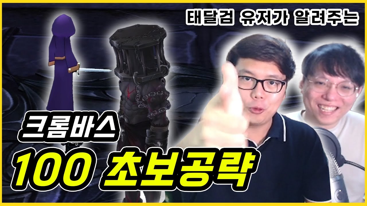 크롬바스 100? 이제 당신도 돌 수 있다. | 마비노기 크롬100 강의 1편