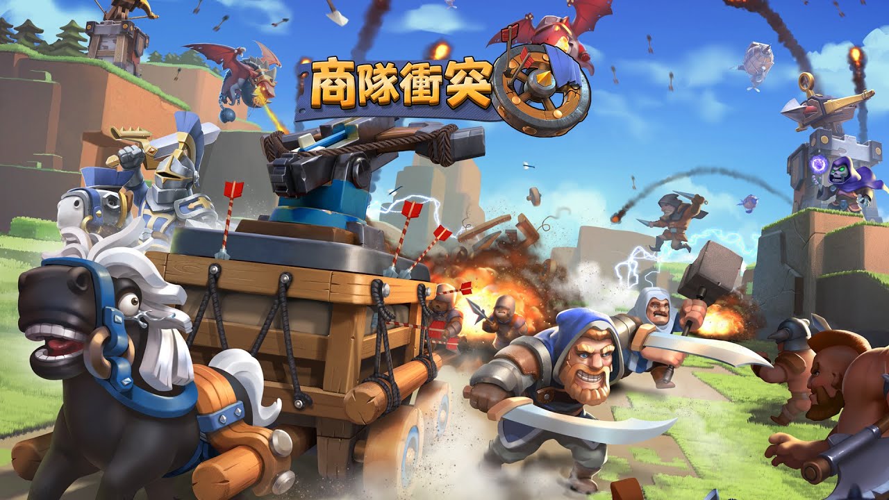 商隊衝突:  消除對戰