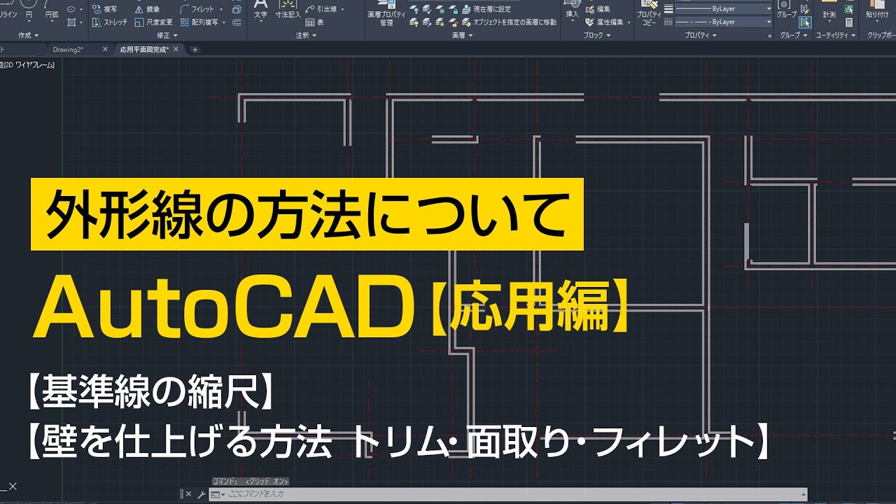 外形線の方法について【AutoCAD 応用講座 #5】
