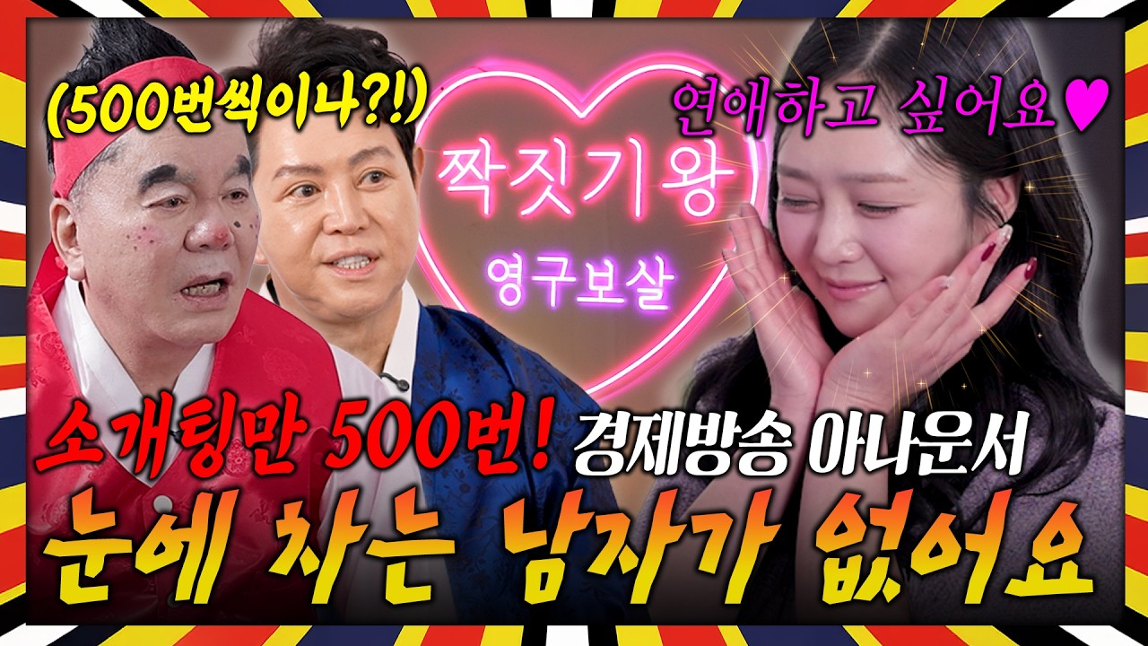[영구보살] 경제 방송 아나운서 허가은 씨가 시집 못 간 이유 들어봤습니다.