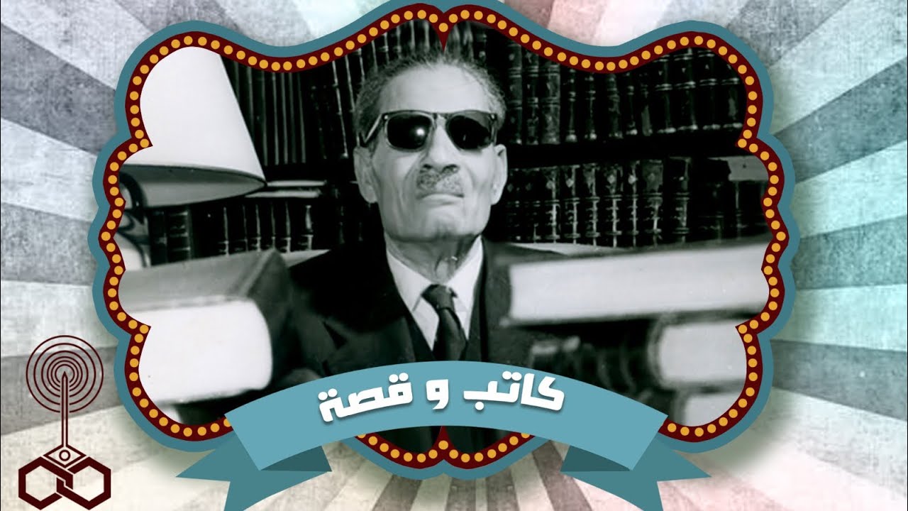 عميد الأدب العربي .. طه حسين .. يروي عن أيامه التي لم يرويها في كتابه الأيام