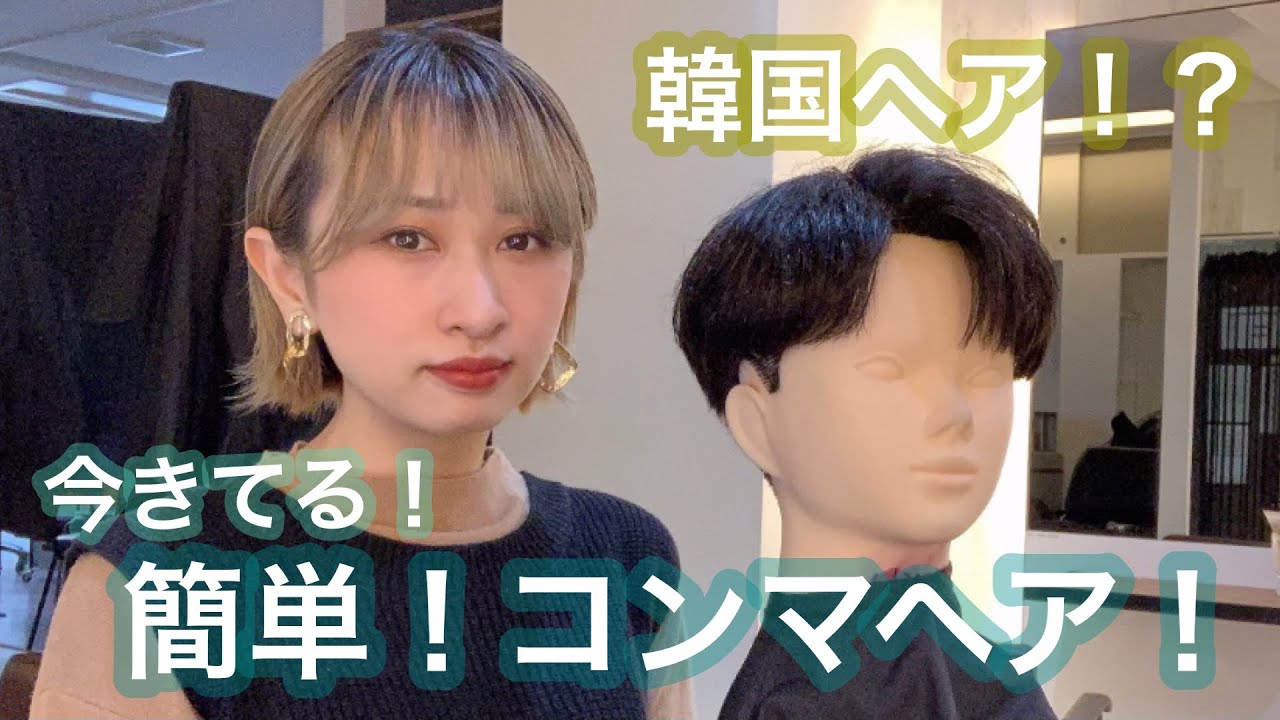 【今ドキ】韓国！簡単コンマヘア！