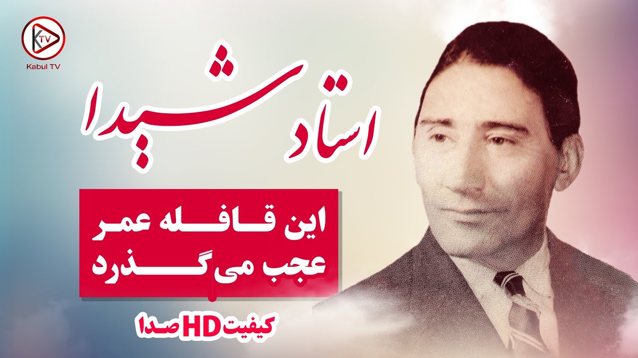 آهنگ افغانی قدیمی این قافله عمر عجب میگذرد از استاد شید | Ustad Shaida - In qafela e omer ajab